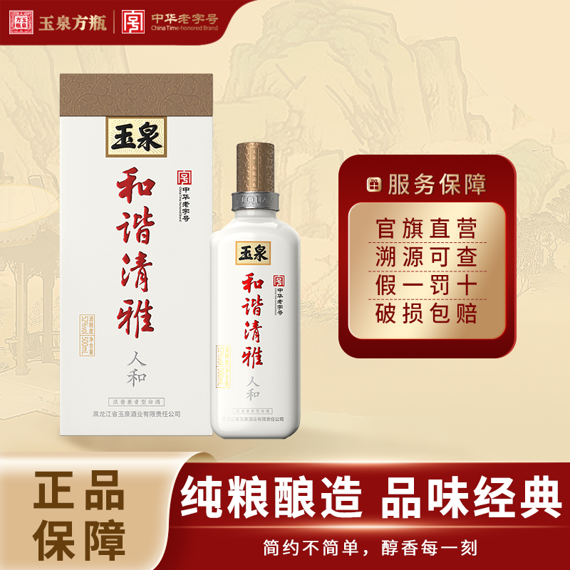 玉泉和谐清雅·人和 高端系列 中秋送礼 高档纯粮白酒52度500ml