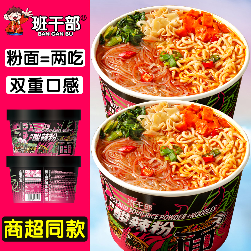 【班干部】重庆酸辣粉面桶装混合泡面免煮粉丝速食一整箱方便面批发