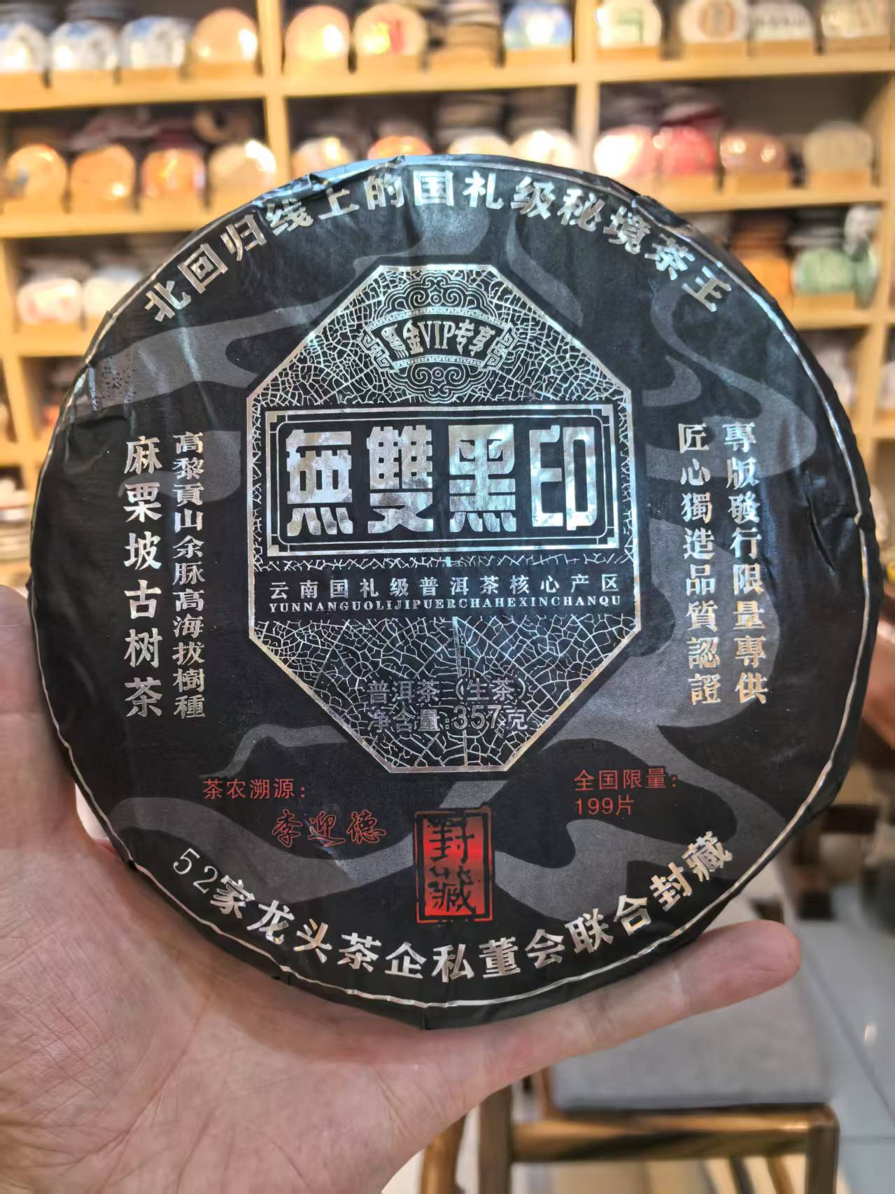 无双黑印 麻栗坡 古树 357克 普洱茶生茶  拍1发2 拍2发7