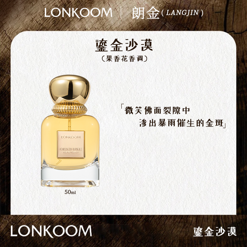 LONKOOM/朗金 鎏金沙漠 75ml香水持久留香男士女士花香中性淡香  