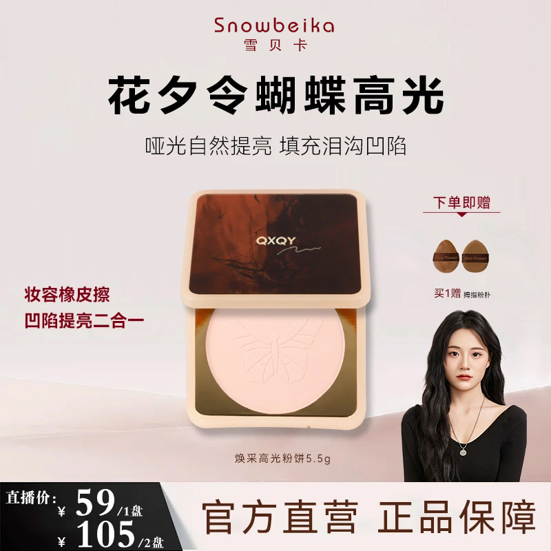 【双十一大促】花夕令橡皮擦蝴蝶桃花源高光粉饼哑光膨胀色凹陷提亮