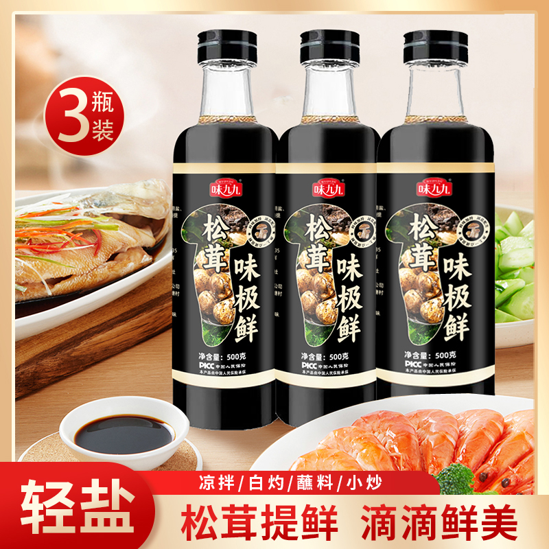 【3瓶】松茸味极鲜减盐凉拌炒菜调馅生抽蘸料蒸鱼炖肉调料酱油500g