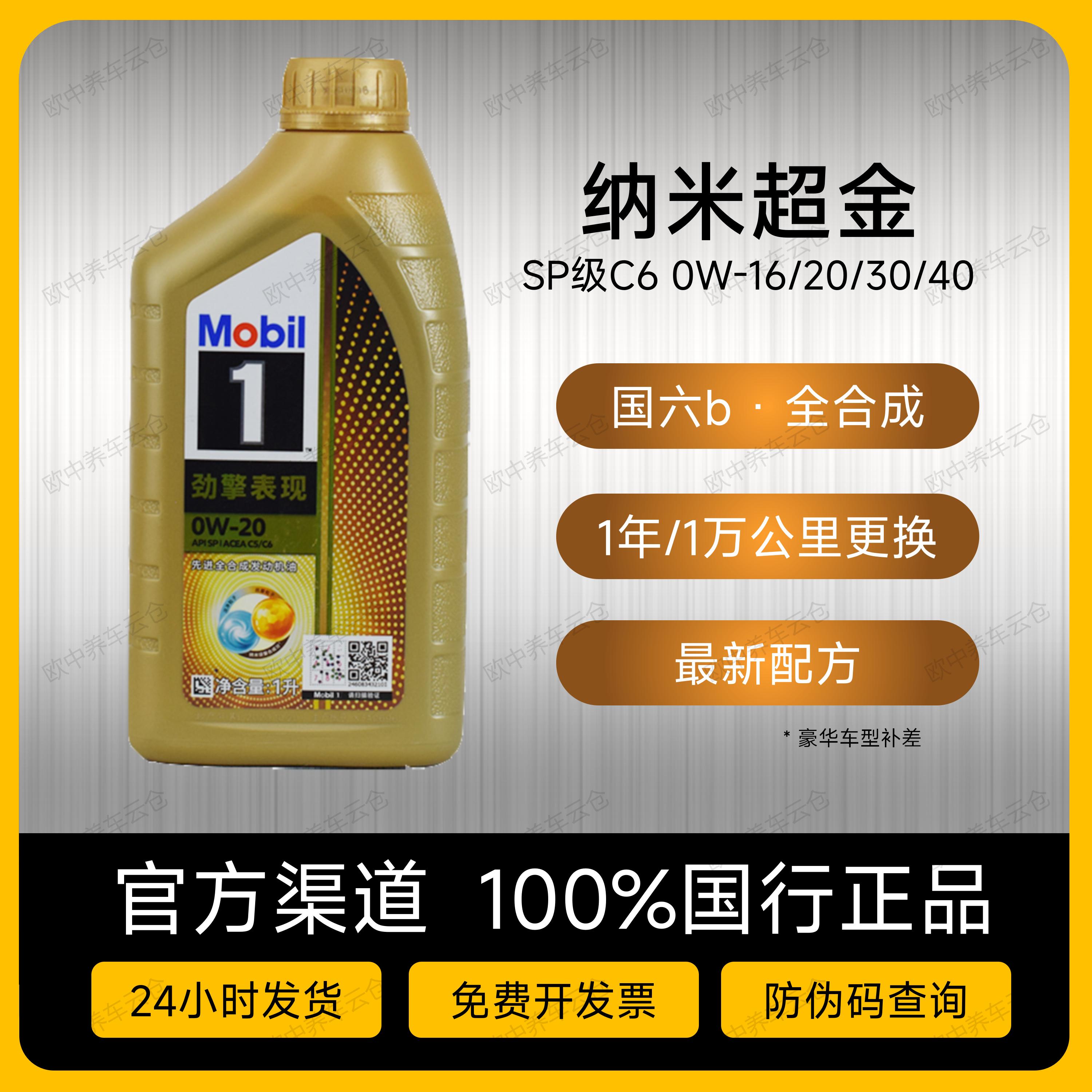 美孚一号超金全合成机油0W20/0W30/0W40 国六润滑油官方正品行货