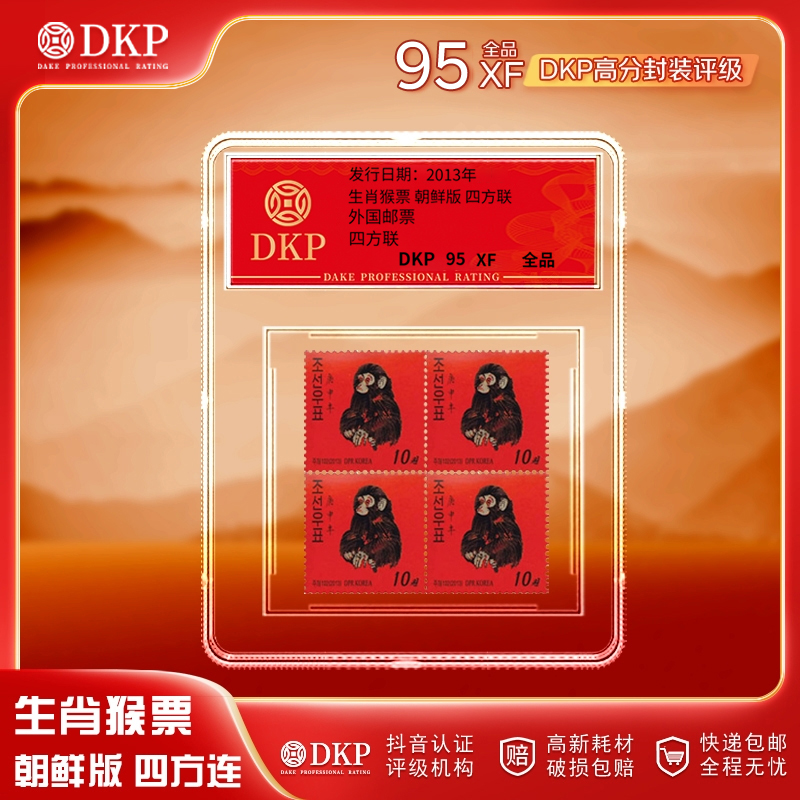 外国邮票 朝鲜发行 生肖猴邮票 四方连票 DKP封装评级 95分