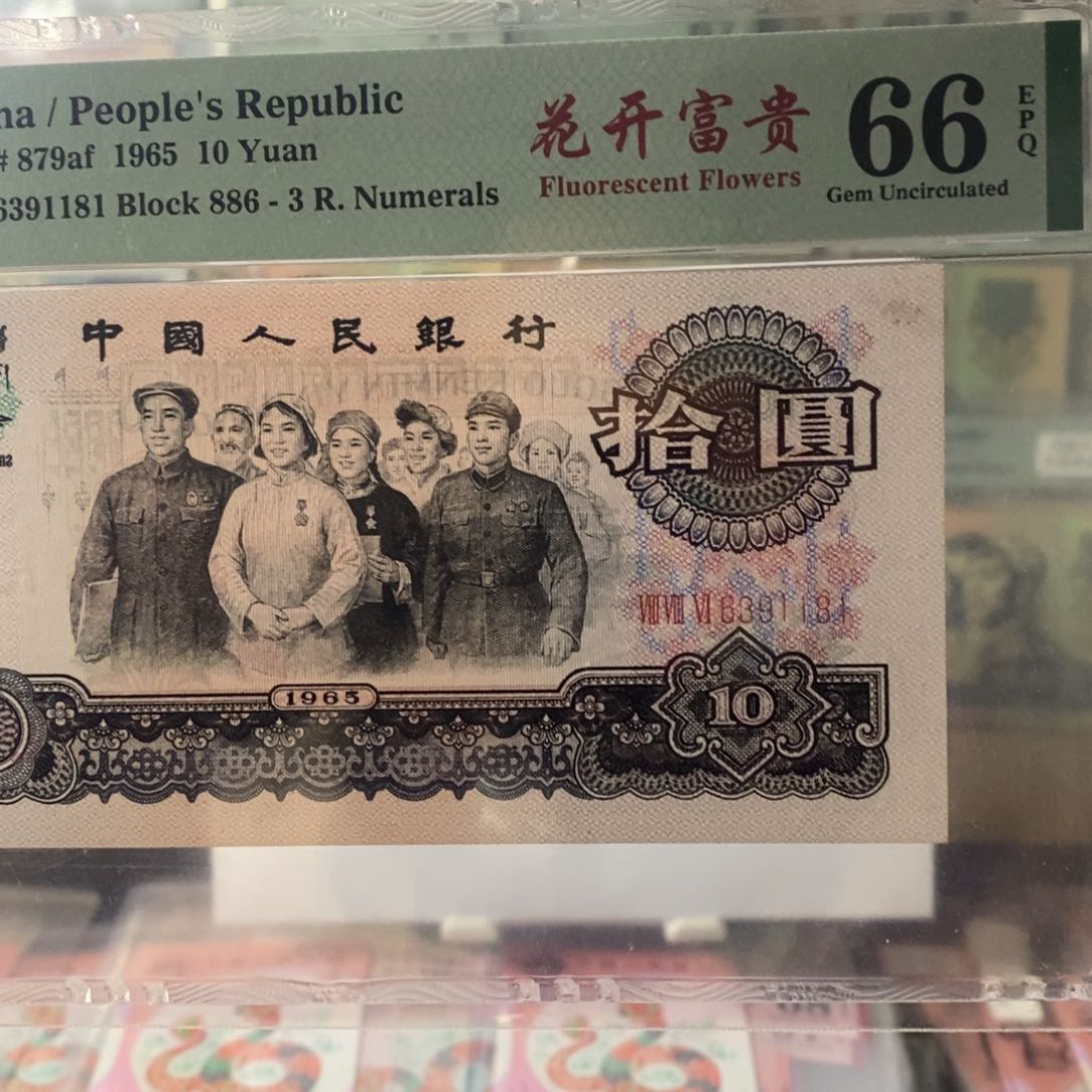 第三套人民币大团结花开富贵二级花开