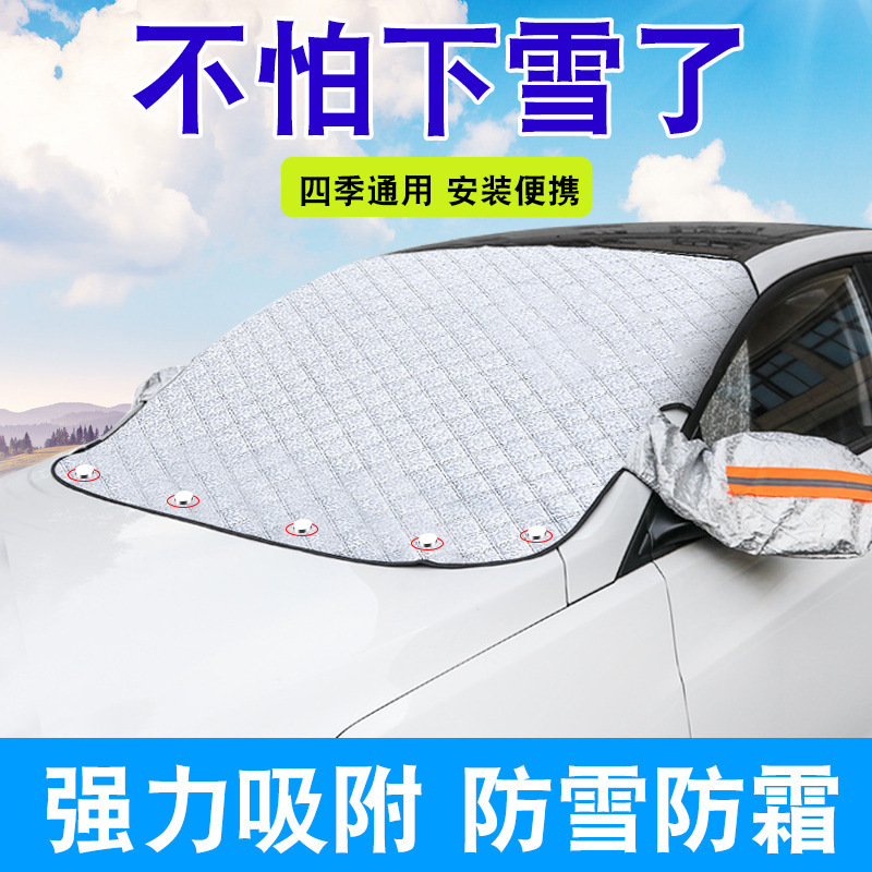 冬季汽车雪挡加厚前挡风玻璃防霜防冻车衣车罩遮阳挡磁铁吸防雪档