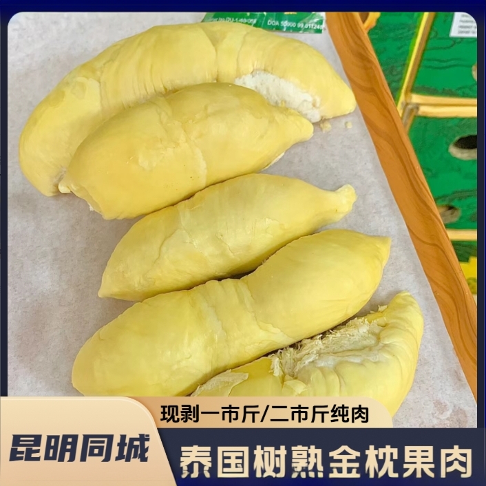 【昆明同城】泰国空运树熟金枕榴莲现剥果肉口感绵密新鲜榴莲1-10斤核小榴莲 金枕泰国