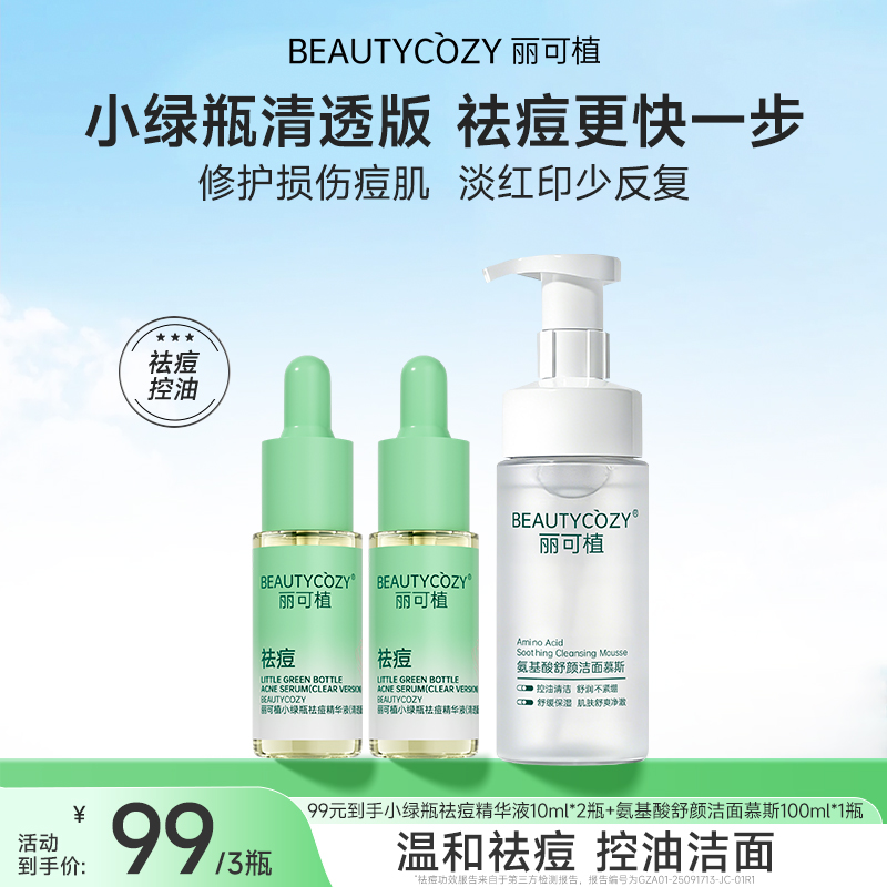 【祛痘洁面组合】丽可植小绿瓶祛痘精华液养护控油淡化红印精华套组商品图