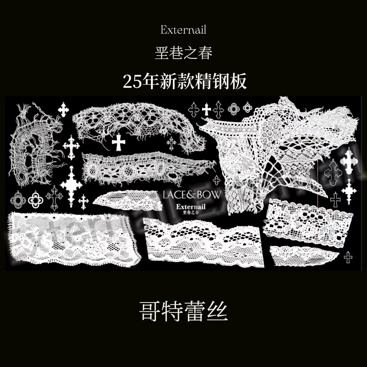 【印花板】垩巷之春印花板蕾丝哥特钢板布艺纹理破洞蕾丝面料印花板