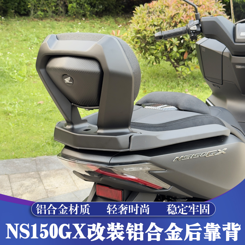 适用新大洲本田NS150GX改装后靠背 GX铝合金后靠背 加高舒适腰靠