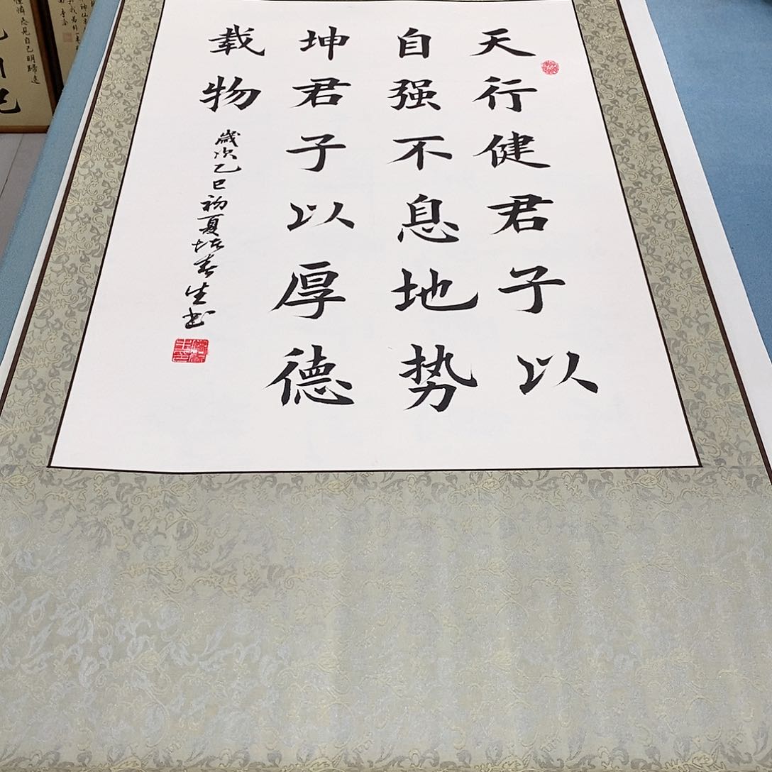 书法装裱好天行健 君子以自强不息