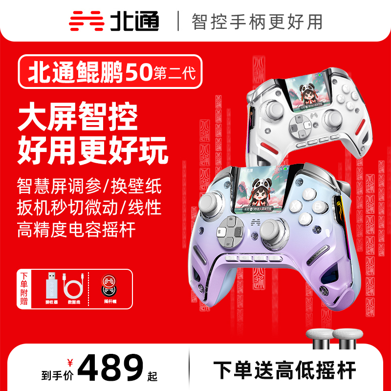 【现货】北通鲲鹏50第二代TMR双切扳机智能屏switch游戏手柄黑神话