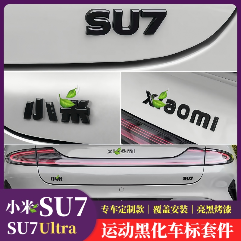适用于小米SU7全系覆盖式车标字母标黑化套装汽车3Dyu7实用配件