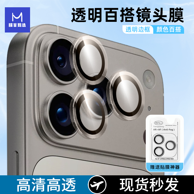 适用iPhone17系列镜头保护膜全包苹果17镜头膜防摔高清【买一送一】