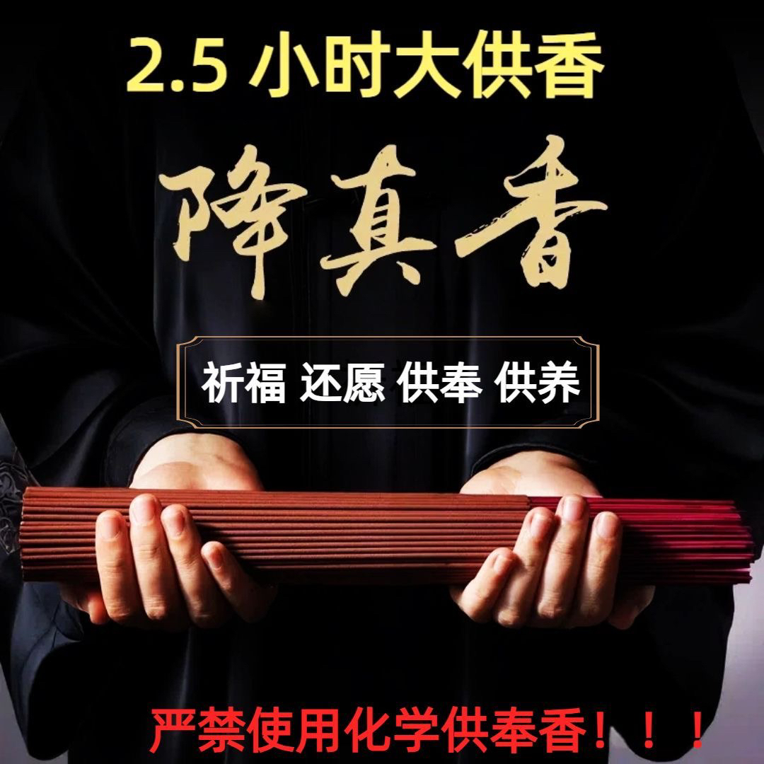 天然真品降真香竹签香道家敬神香家用供香仙家财神爷观音十五清香