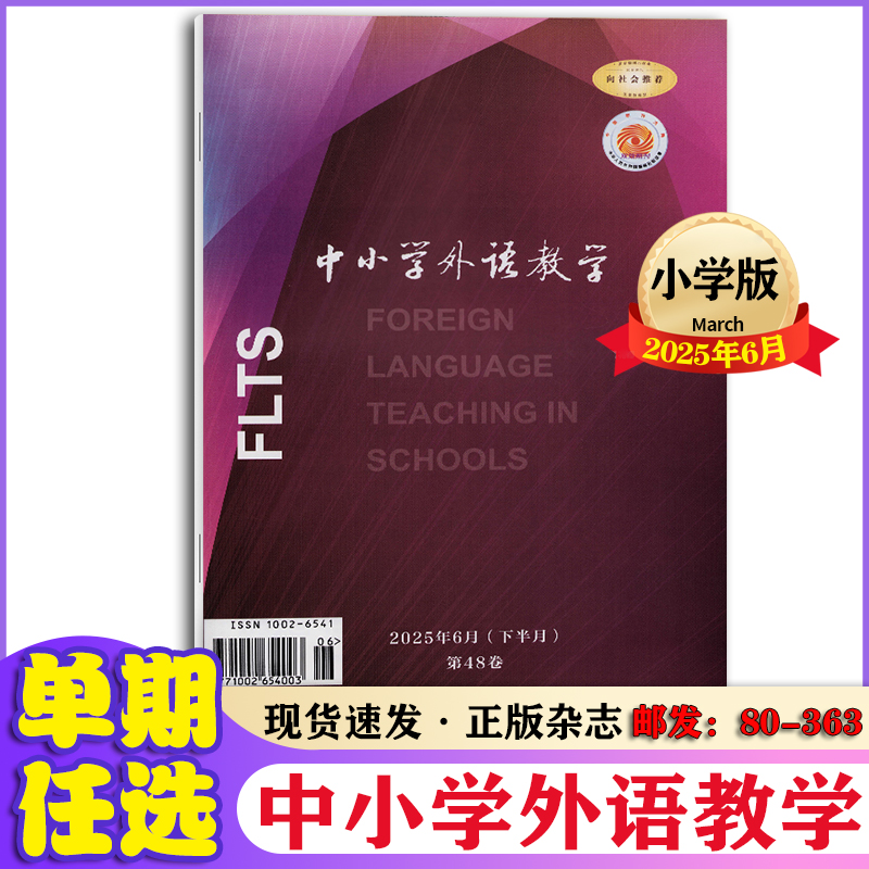 中小学外语教学杂志2025年1-6月下+2024年1-12月下半月小学篇
