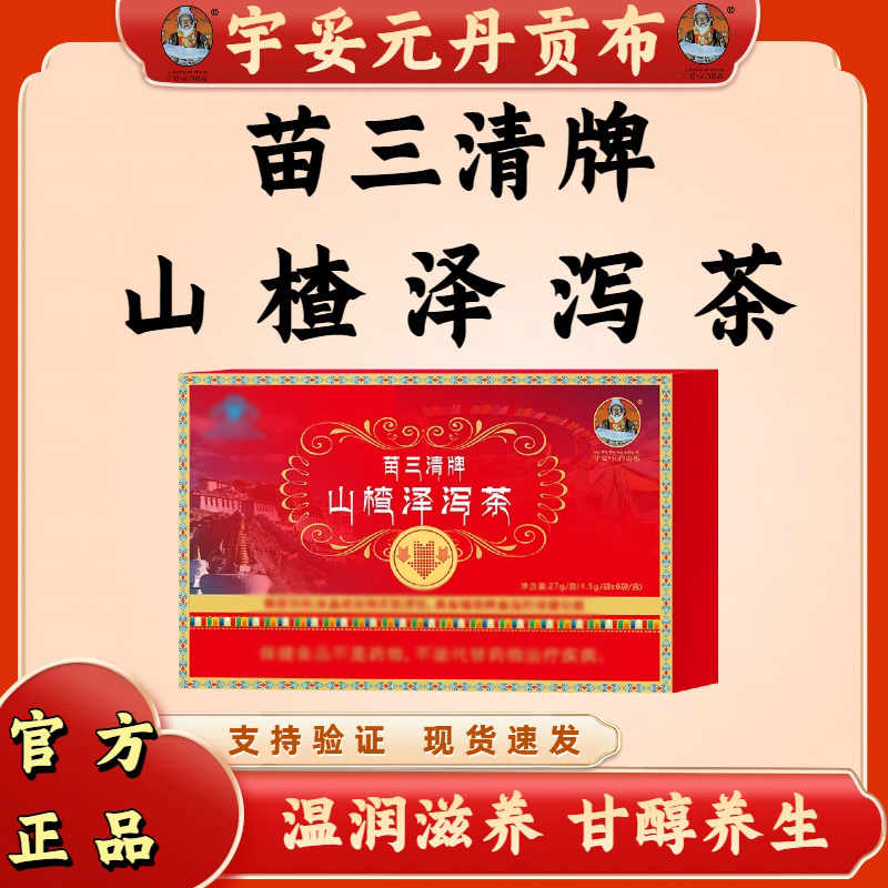 正品宇妥元丹贡布苗三清牌山楂泽泻茶滋补养生茶独立包装花茶绿茶