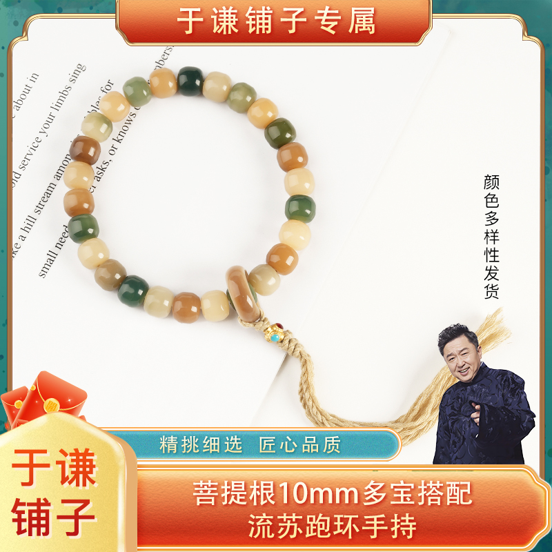 【于谦铺子专属】菩提根10mm多宝搭配流苏跑环手持（预）