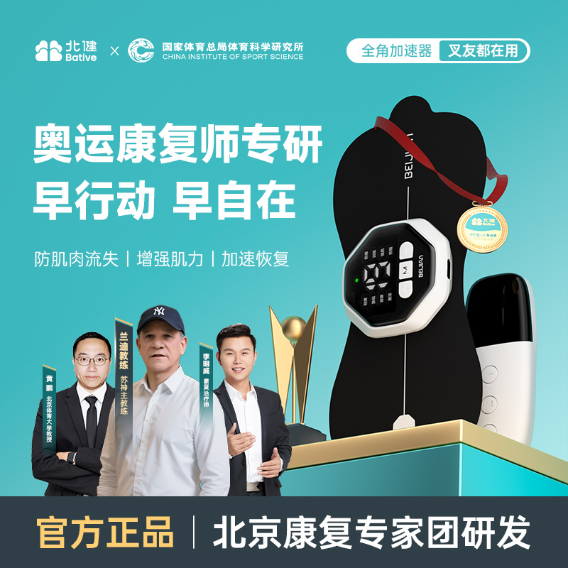 【全角加速器】北健肌肉电刺激仪 肌肉锻炼专用仪器 便捷神器