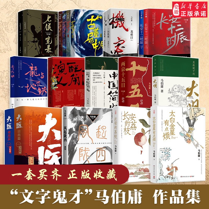 马伯庸作品集23册全 长安的荔枝太白金星有点烦食南之徒大医两京