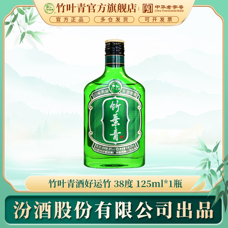 竹叶青【新人专享价（限前50名每人限购1瓶）】好运竹38度125ml 会员