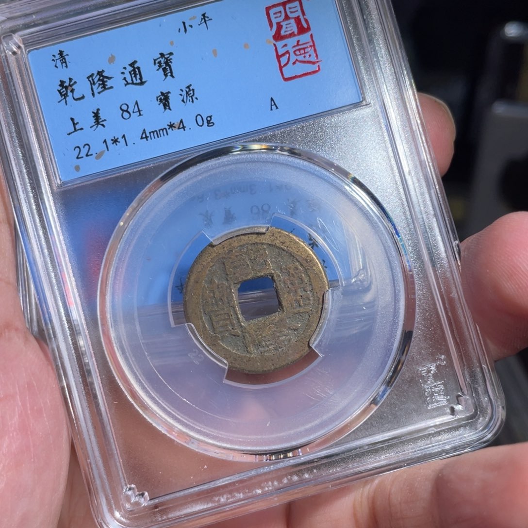 铜鼎一 乾隆通宝20️⃣41