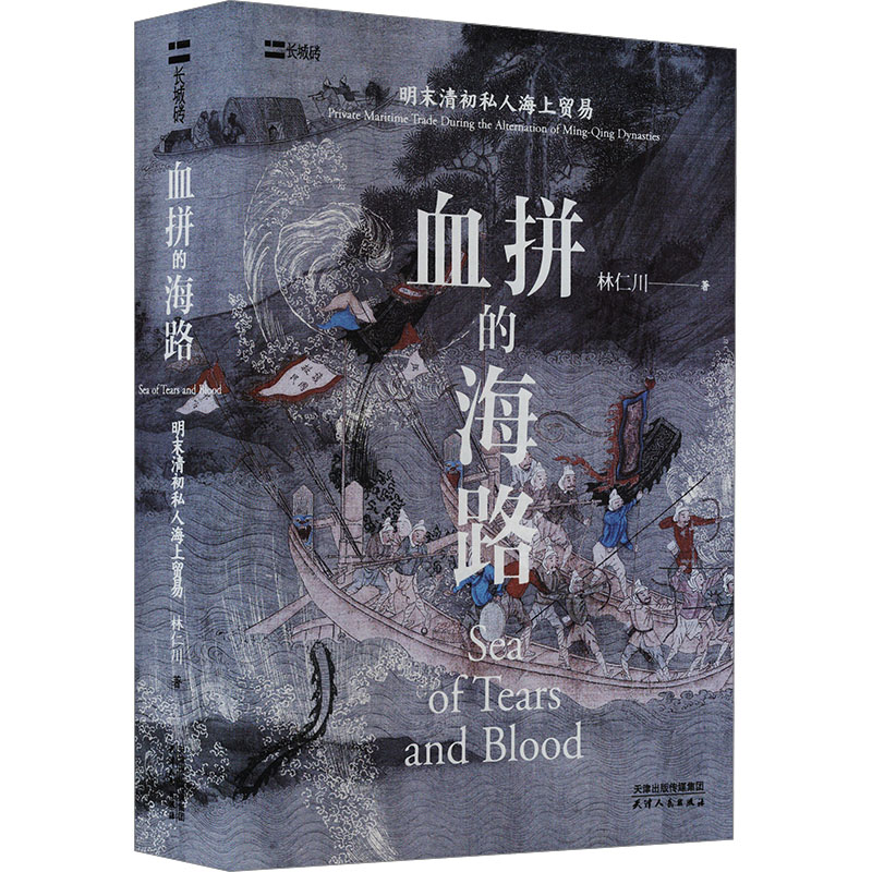 【作家亲签版】血拼的海路：明末清初私人海上贸易