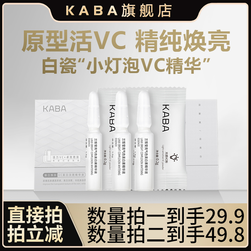 KABA原型VC美白淡斑精华液小灯泡追光高浓粉白月光活力次抛