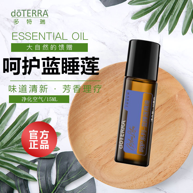 doTERRA多特瑞蓝睡莲精油10ml官网正品限量现货