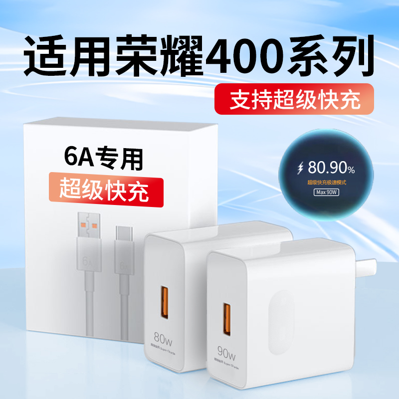 适用荣耀400充电器80W/90W超级快充Honor400pro手机充电线原装6A