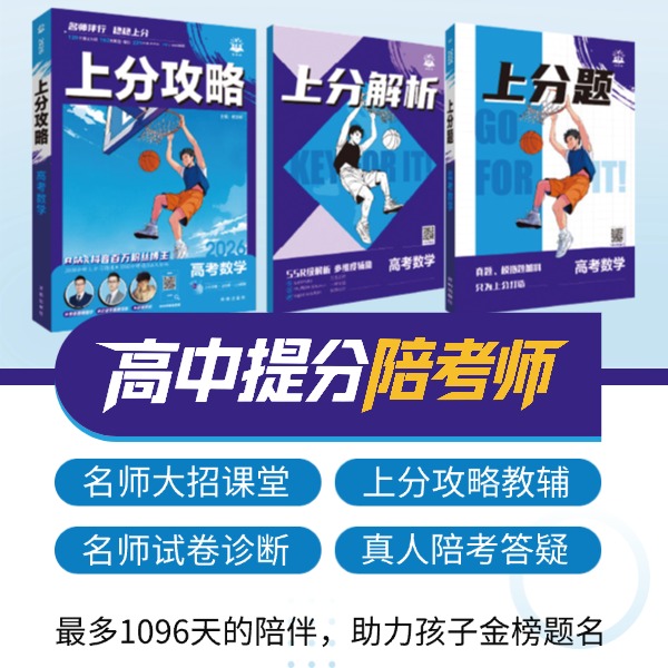【陪刷师+上分攻略】高中提分陪考师 名师直播+上分教辅全套+诊断
