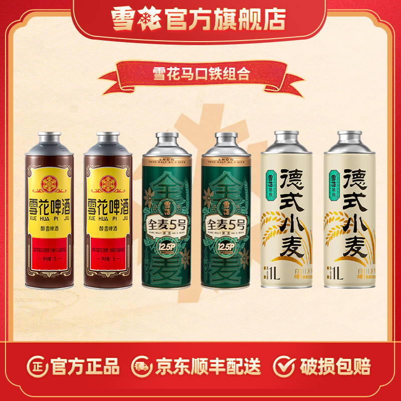 【官方旗舰店】经典老雪1L*2罐+全麦5号1L*2罐+德式小麦1L*2罐