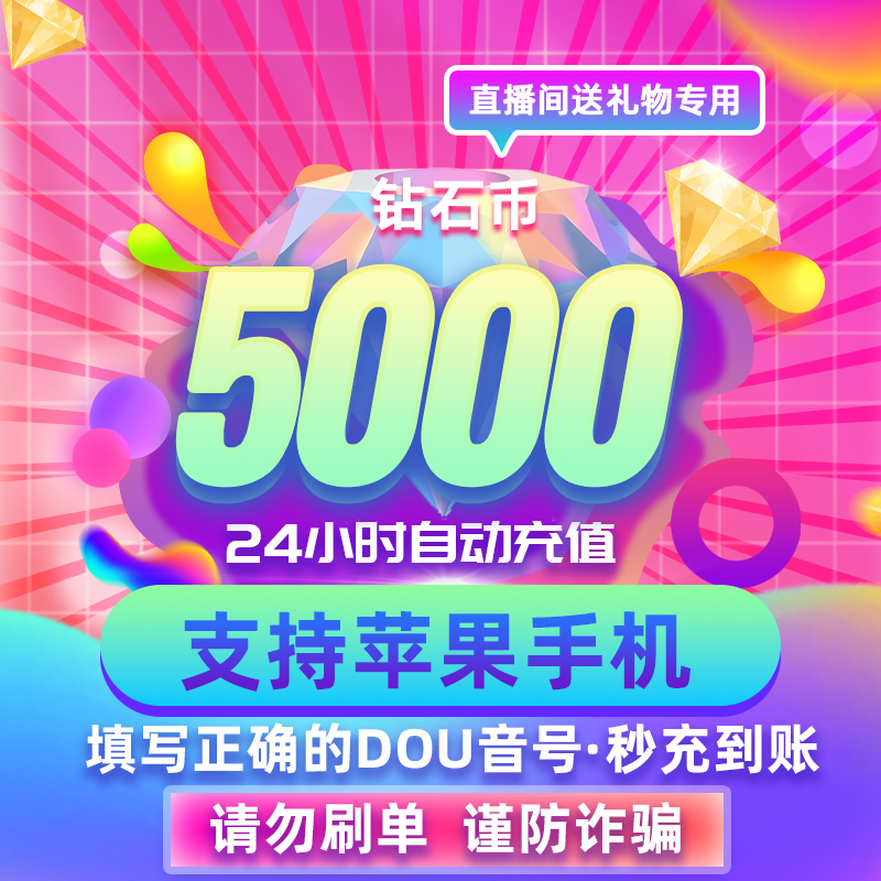【支持月付】直播币5000钻/石币 自动充值 平台币送礼物专用