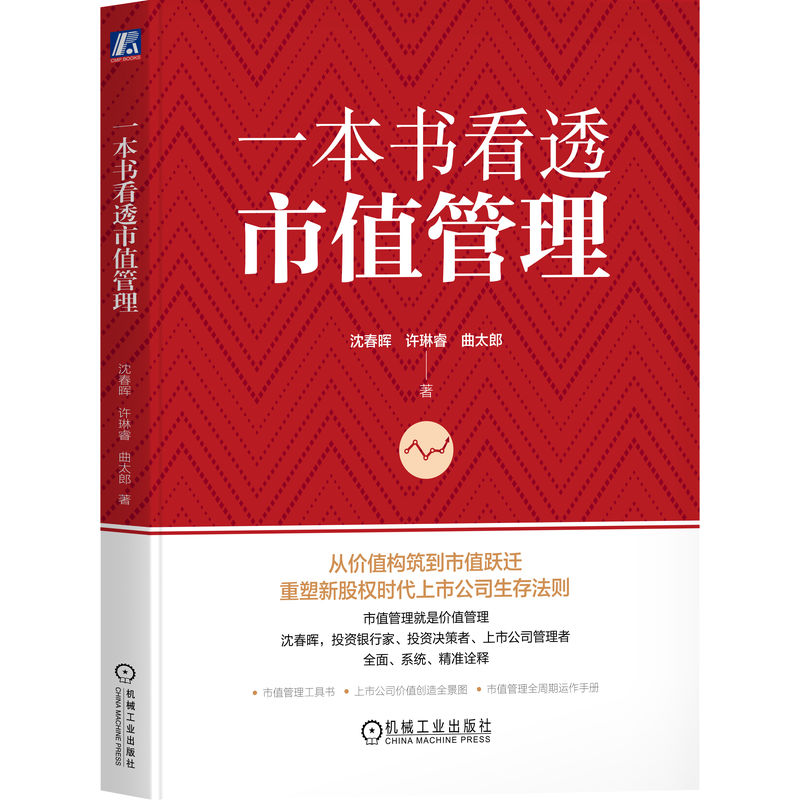 一本书看透市值管理 市值管理工具书 上市公司价值创造全景图