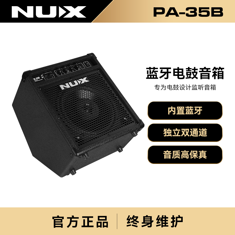 纽克斯（NUX）电子鼓专用35瓦音箱架子鼓监听蓝牙音响PA-35B