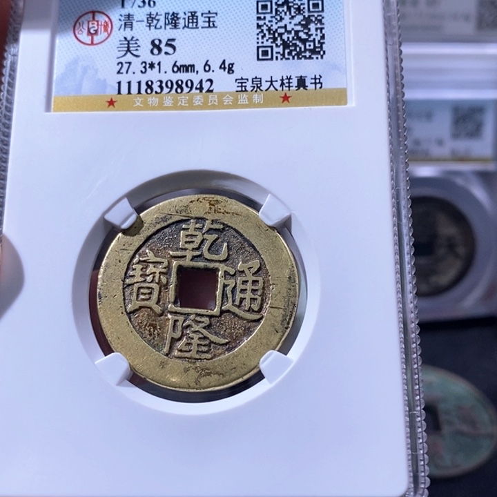 铜5乾隆通宝真书大样