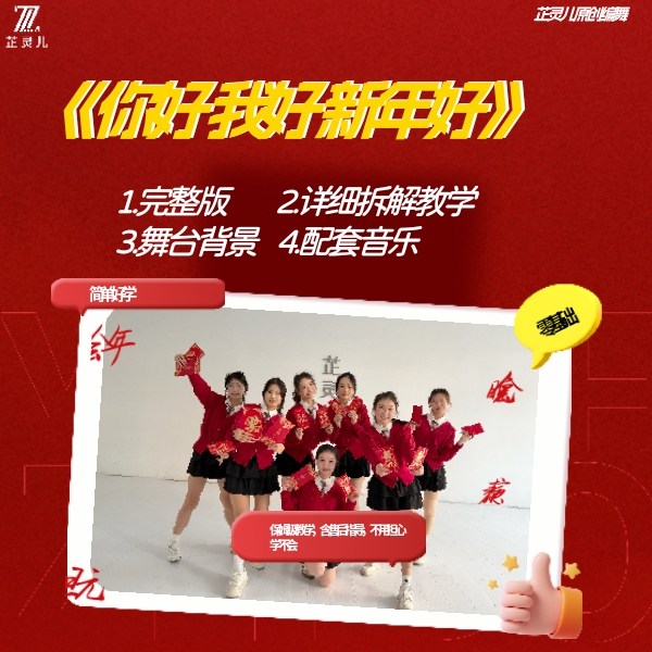 你好我好新年好完整版教学，芷灵儿线上视频课 年会 元旦 新年