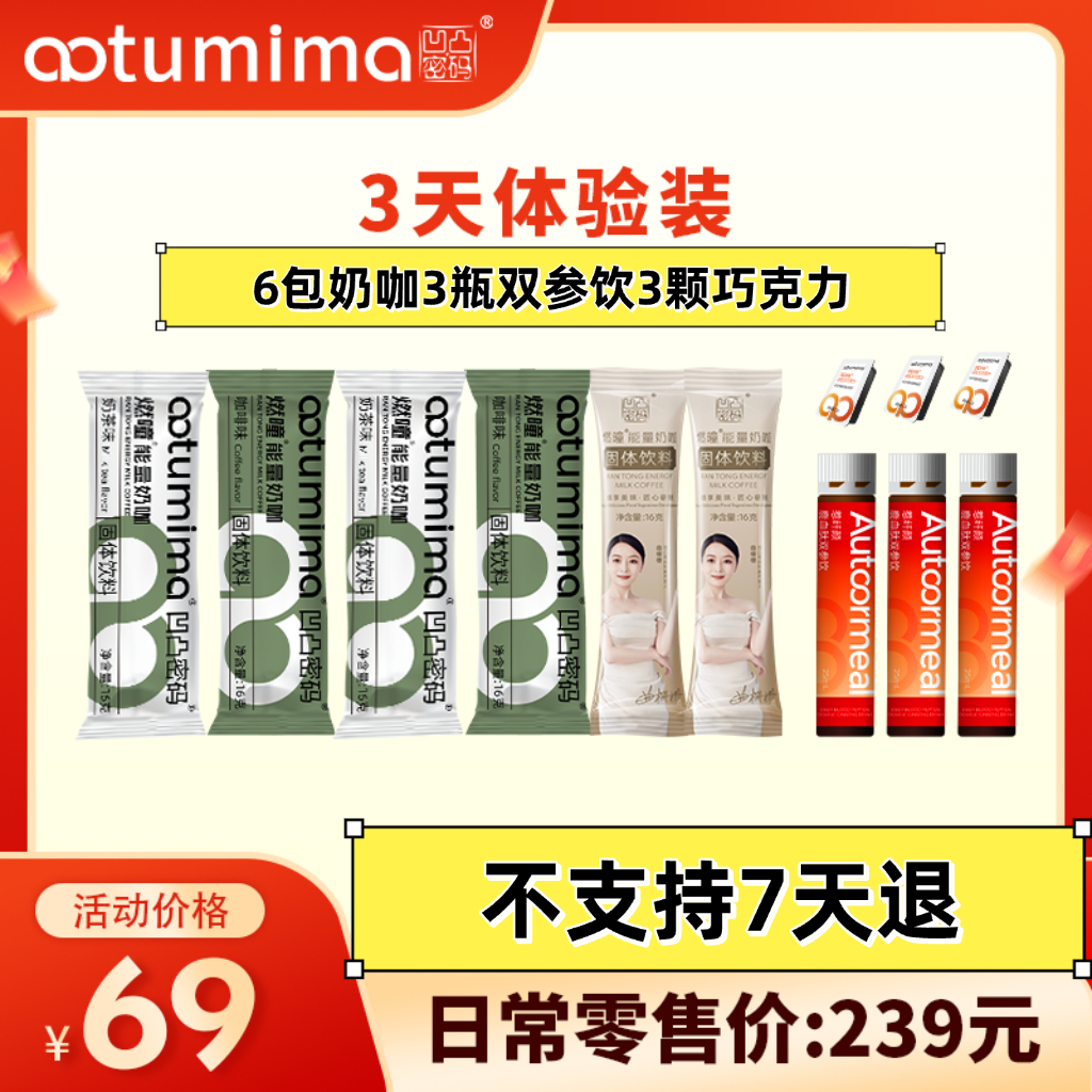 <体验装>凹凸密码燃曈能量奶咖益生元巧克力双参美美饮