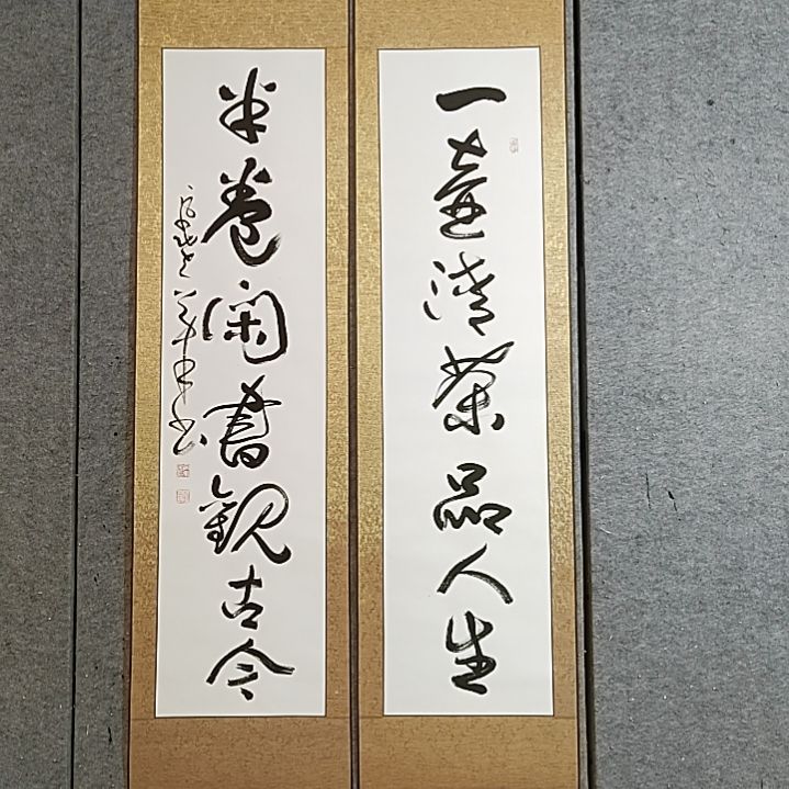 书法175X42Ⅹ2。一壶清茶品人生。半卷闲书观古今。精裱起