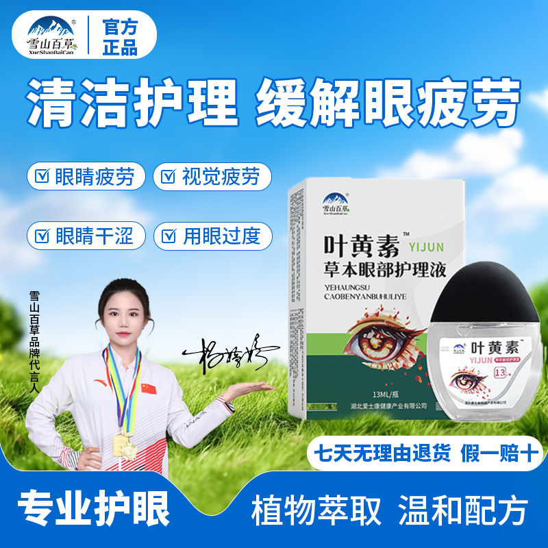 雪山百草叶黄素滴眼液缓解眼疲劳超实用草本瓶装更方便