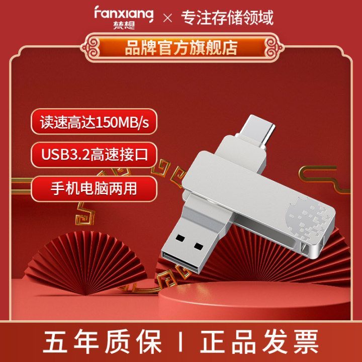 FANXIANG/梵想F372 USB3.2/Type-c双接口读速150MB/s高速通用优盘