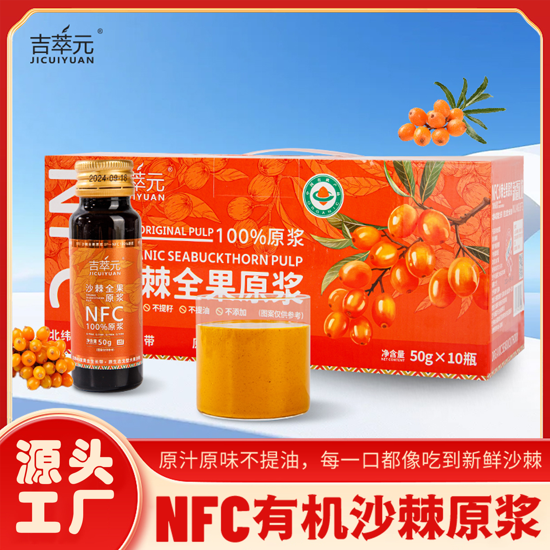 JICUIYUAN/吉萃元全果沙棘原浆-50g*10瓶无添加剂有机认证