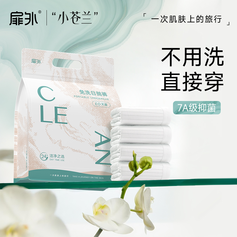 扉外小苍兰一次性内裤女无菌透气孕产妇待产出差旅行户外免洗日抛