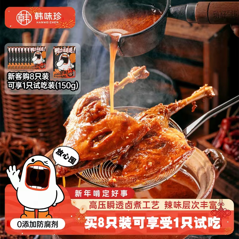 韩味珍麻辣大鸭腿150g 大脸大鸭腿8个装可试吃 追剧熬夜减脂
