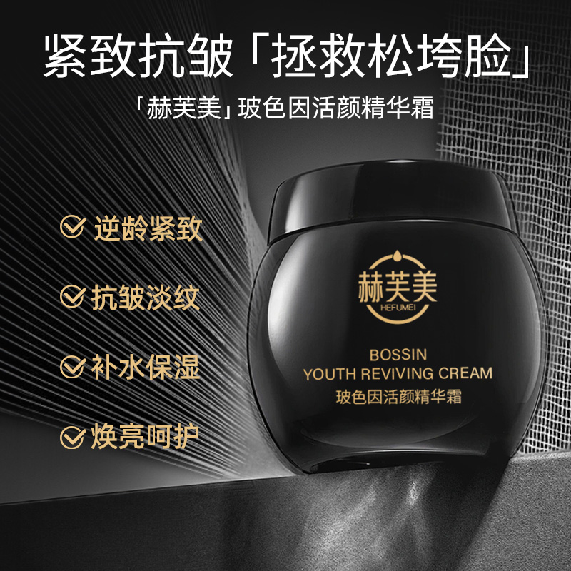 【全新平替】赫芙美黑绷带玻色因活颜紧致抗皱面霜