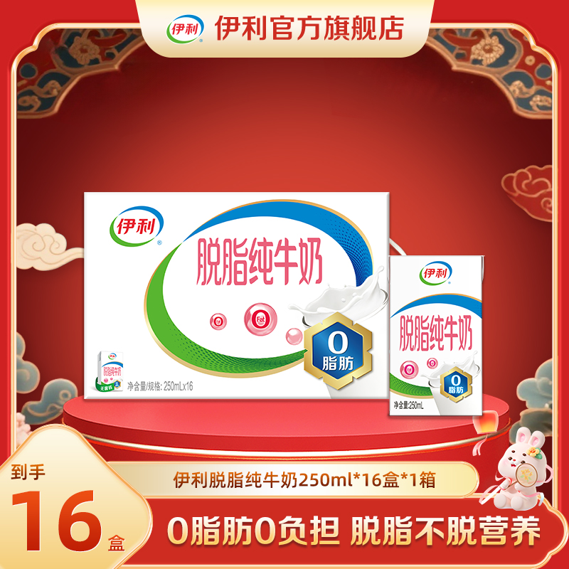 （10月）伊利 1箱脱脂纯牛奶250ml*16盒 3.2g蛋白质0脂肪 DR