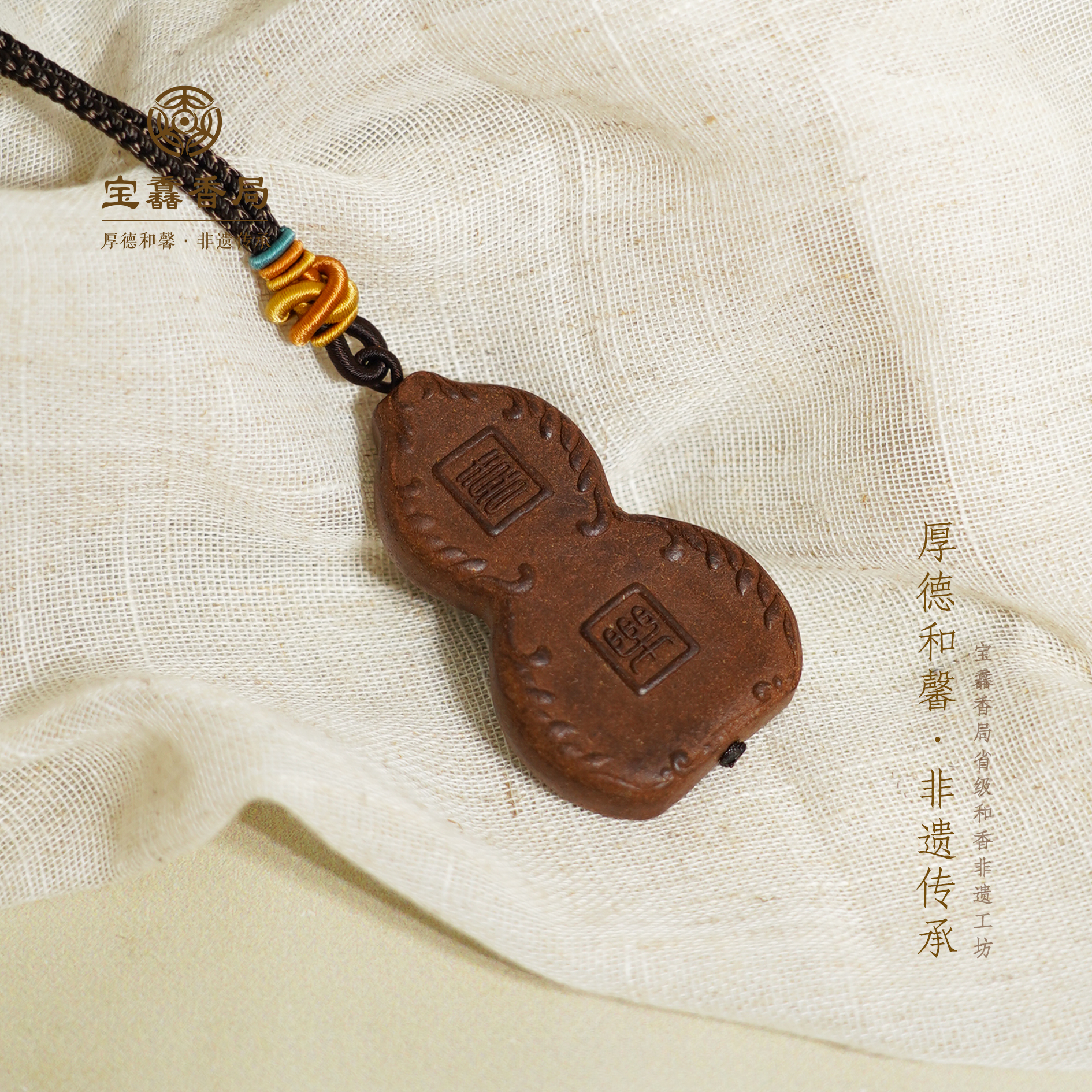 宝馫香局【喜乐葫芦】玫瑰沁沉手工香牌 古法和香技艺非遗传承