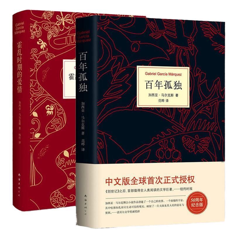 （正版精装硬壳）百年孤独 霍乱时期的爱情马尔克斯文学书籍
