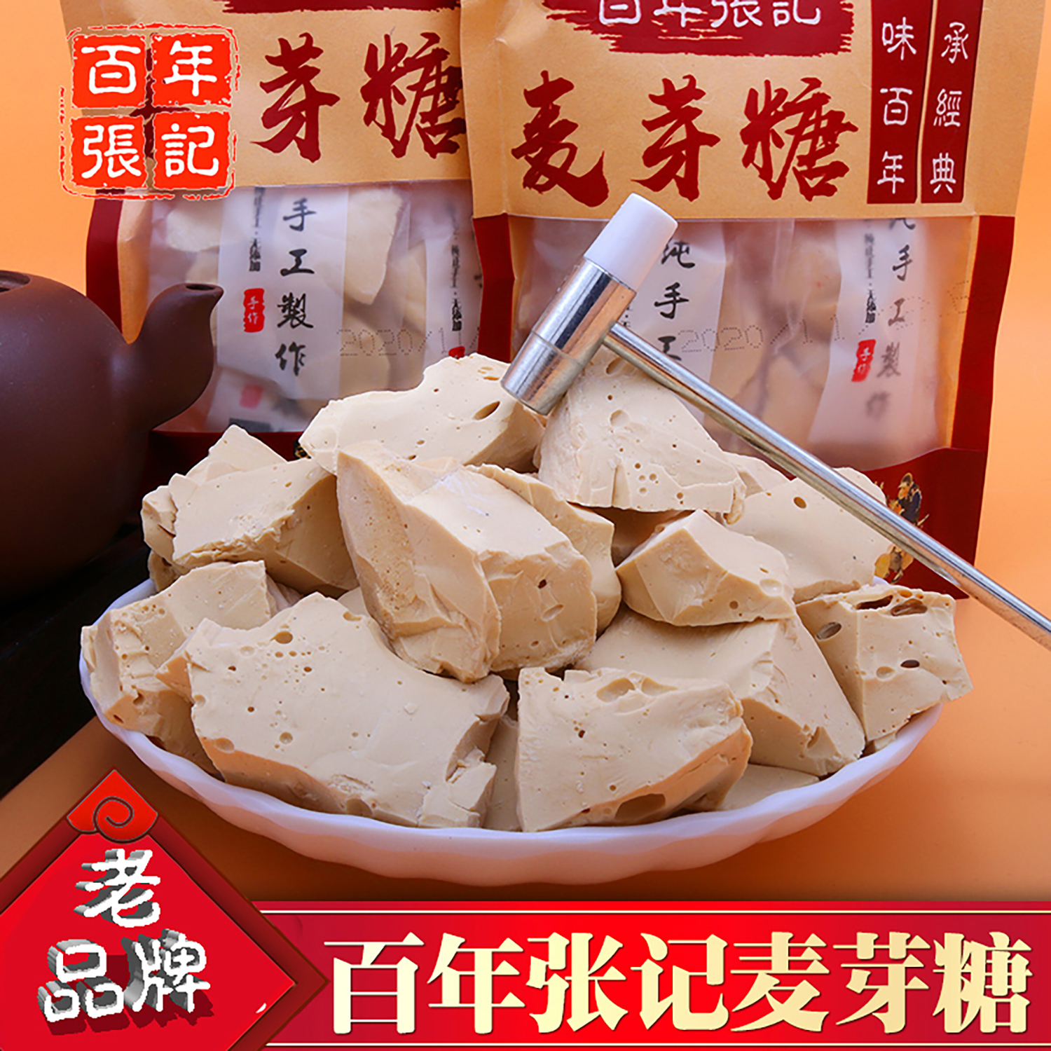 百年张记 纯正手工麦芽糖 老式怀旧儿时的叮叮糖灶糖零食童年味道