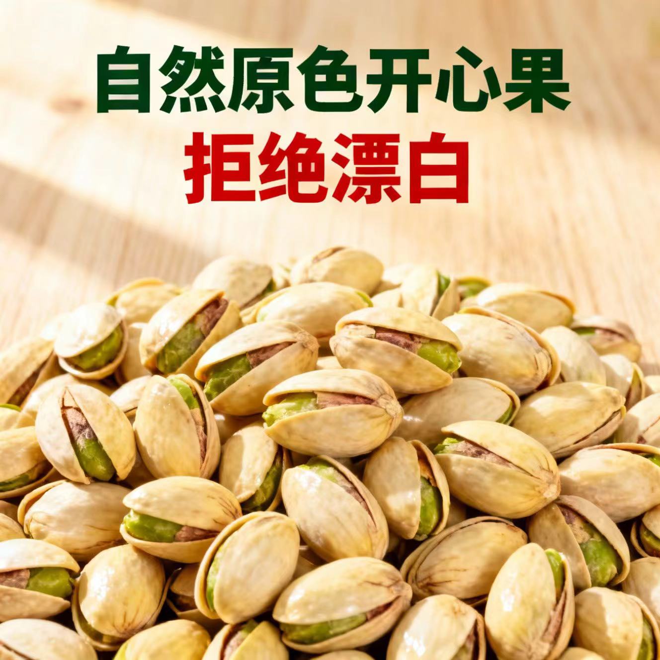 【旭哥】开心果-原色超大颗无漂白250g净重装